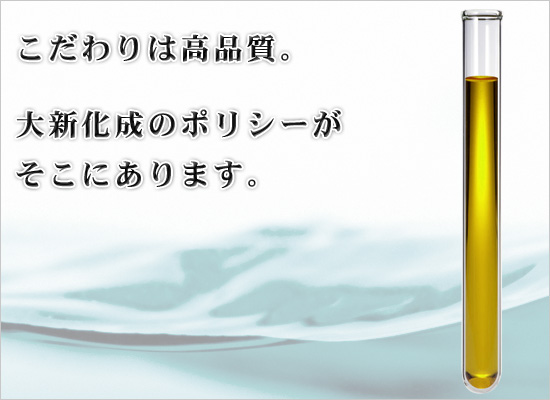 こだわりは高品質。大新化成のポリシーがそこにあります。